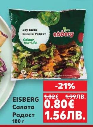 EISBERG Салата Радост е свежа и вкусна салата с 180 г, идеална за здравословно хранене
