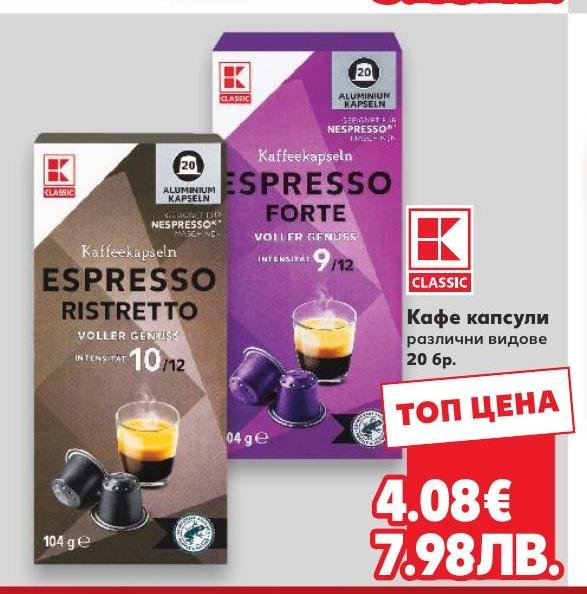Кафе капсули Espresso Ristretto и Espresso Forte – Кауфланд – Цена