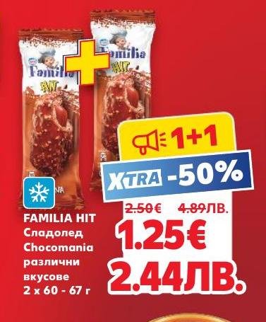 Възползвайте се от промоцията Familia Hit Chocomania – вкусен сладолед с различни вкусове, предлаган в удобна опаковка от 2 броя по 60-67 грама
