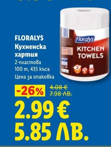 Спестете с промоцията на кухненска хартия FLORALYS