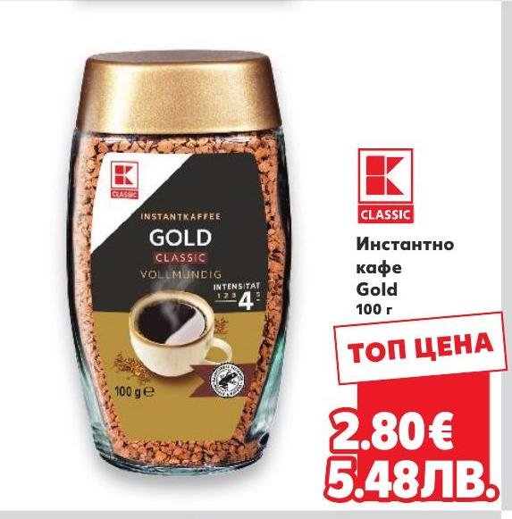 Инстантно кафе Gold – Кауфланд – Цена