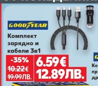 Комплект зарядно и кабели GOODYEAR 3в1, който включва всичко необходимо за зареждане на различни устройства в автомобила