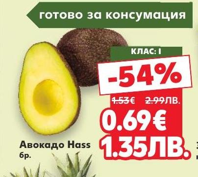 Готово за консумация авокадо Hass с клас I, сега с 54% отстъпка