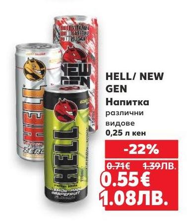 Hell и New Gen енергийни напитки с различни вкусове са перфектният избор за бързо зареждане с енергия