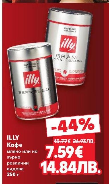 Illy кафе на зърна или мляно с богат аромат и наситен вкус