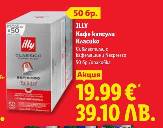 ILLY Кафе капсули Класико .