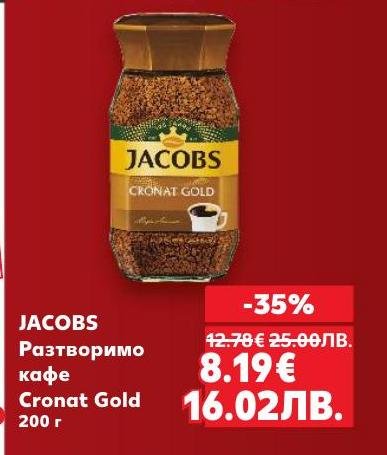 Разтворимото кафе Jacobs Cronat Gold предлага богат и наситен вкус, който ще ви събуди и зареди с енергия