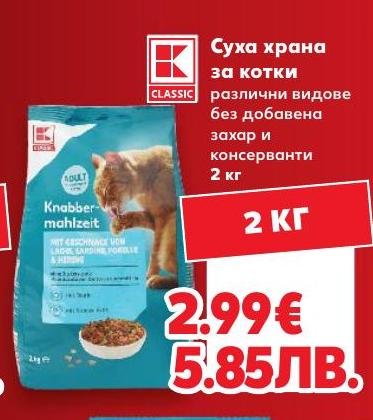 K-Classic Суха храна за котки – Кауфланд – Цена