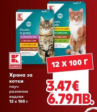 K-Classic Храна за котки пауч 12 x – Кауфланд – Цена
