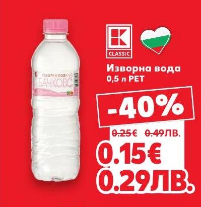 K Classic изворна вода с обем 0,5 литра е удобна и практична за всекидневна употреба