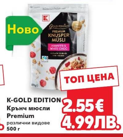 K-Gold Edition Крънч мюсли Premium – Кауфланд – Цена