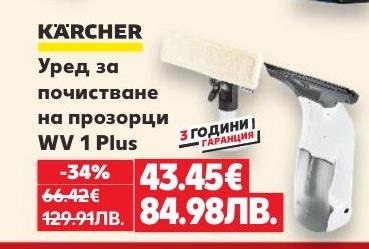 Уред за почистване на прозорци Karcher WV 1 Plus с 3 години гаранция и 34% отстъпка