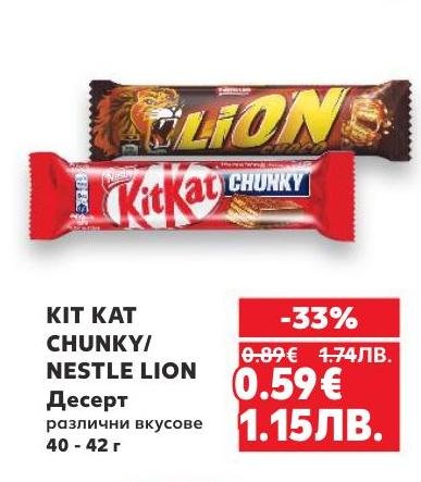 Kit Kat Chunky и Nestle Lion са любими десерти с различни вкусове, които ще задоволят всяко сладко желание