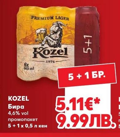 Kozel Бира 5 + 1 x – Кауфланд – Цена