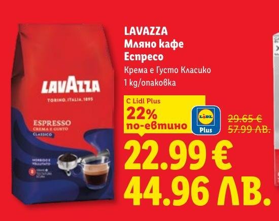 Lavazza Мляно кафе Еспресо е с крема и гъстота, подходящо за истинските ценители на кафе.