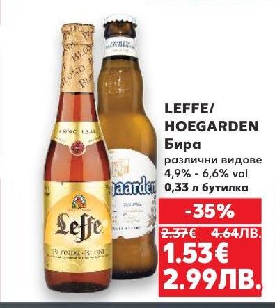 Leffe и Hoegaarden са известни марки бира с различни видове и алкохолно съдържание от 4,9% до 6,6%