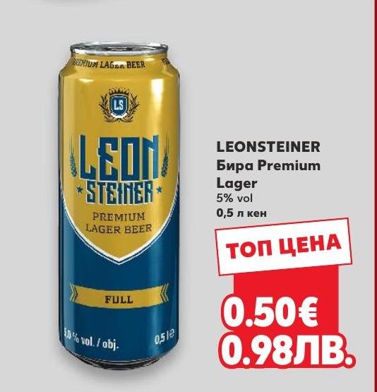 LEONSTEINER Бира Premium Lager – Кауфланд – Цена