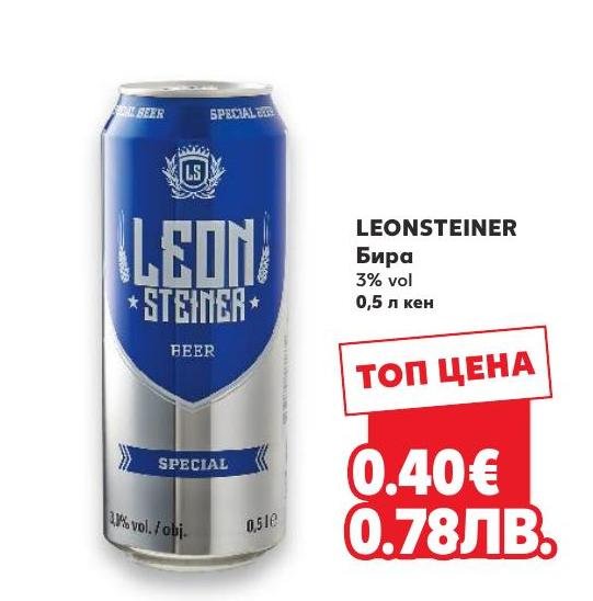 LEONSTEINER Бира Special – Кауфланд – Цена