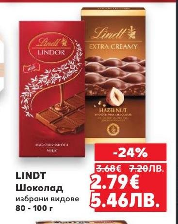 Lindt е световноизвестен шоколад с изключително качество и богат вкус