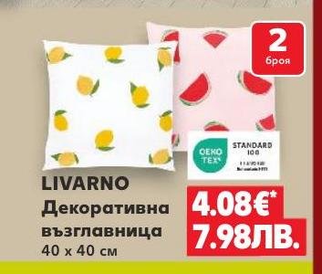 LIVARNO декоративна възглавница – Кауфланд – Цена