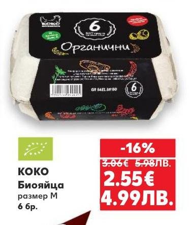 Органични био яйца КОКО, размер M, 6 броя