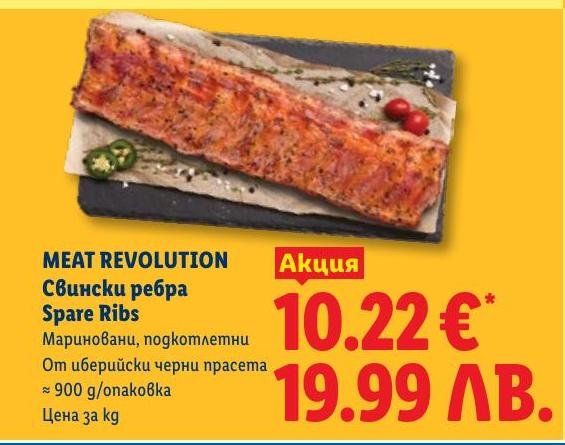 Meat Revolution Свински ребра – Лидл – Цена