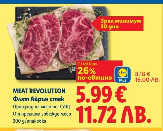 Meat Revolution Флат Айрън стек е премиум говеждо месо от САЩ, зряло минимум 30 дни за максимална крехкост и вкус.