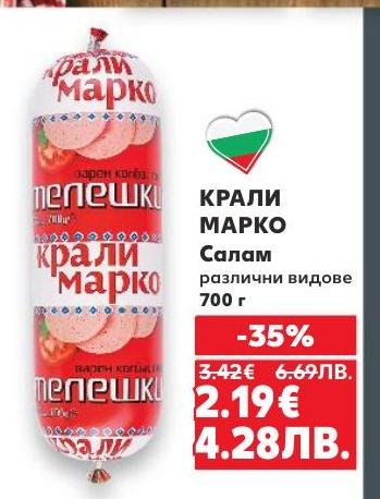 КРАЛИ МАРКО Салам е вкусен и качествен продукт, подходящ за всякакви поводи