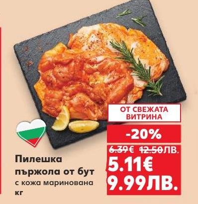 Пилешка пържола от бут с кожа, маринована за по-богат вкус и сочност