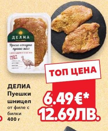 Делия Пуешки шницел с билки – Кауфланд – Цена