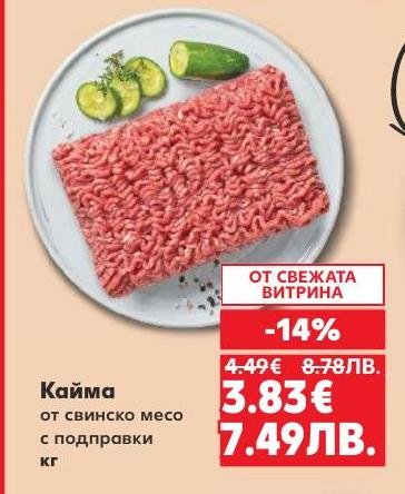 Кайма от свинско месо с подправки на намалена цена