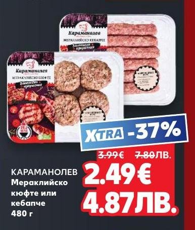 Вкусни и сочни мераклийски кюфтета и кебапчета от КАРАМАНОЛЕВ, приготвени по традиционна рецепта