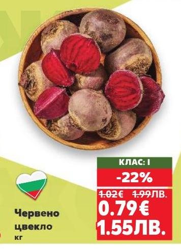 Свежо червено цвекло с клас I качество, сега на специална цена с 22% отстъпка
