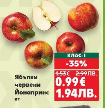 Ябълки червени Йонапринс с клас I на специална промоция с 35% отстъпка