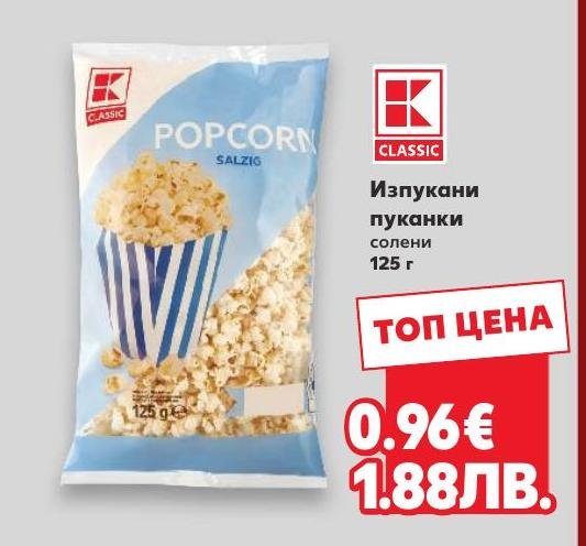 Изпукани пуканки солени – Кауфланд – Цена