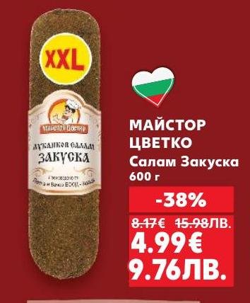 МАЙСТОР ЦВЕТКО Салам Закуска 600 г с 38% отстъпка