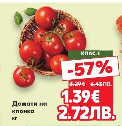 Свежи домати на клонка с клас I, сега с 57% намаление
