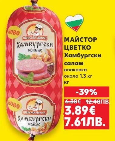 Опитайте Майстор Цветко Хамбургски салам – висококачествен продукт с богат вкус и аромат