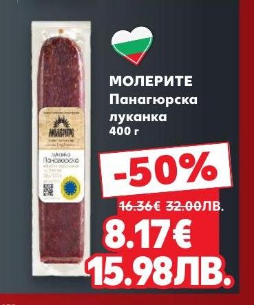 МОЛЕРИТЕ Панагюрска луканка е висококачествен традиционен продукт с богат вкус и аромат