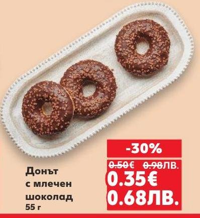 Вкусен донът с млечен шоколад на промоция! Насладете се на меката текстура и богатия шоколадов вкус, идеален за десерт или сладка закуска