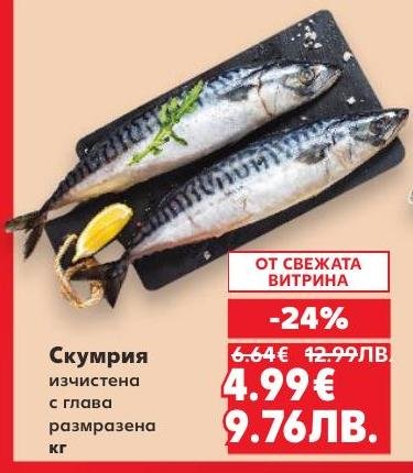 Свежа скумрия, изчистена с глава и размразена, подходяща за разнообразни рецепти