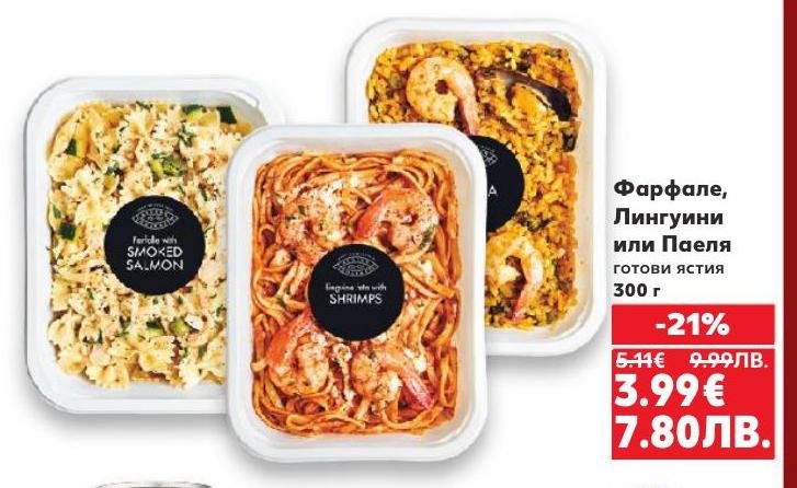 Вкусни готови ястия фарфале, лингвини или паеля с 21% отстъпка