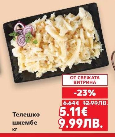 Телешко шкембе на специална цена с намаление от 23%