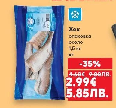 Свеж хек в опаковка около 1,5 кг, идеален за приготвяне на разнообразни рибни ястия