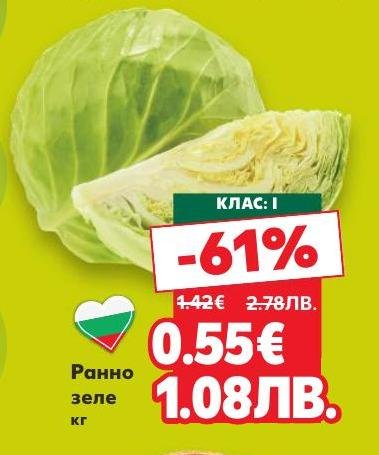 Възползвайте се от специалната промоция на ранно зеле клас I