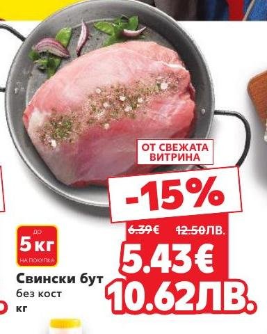 Възползвайте се от свежия свински бут без кост с намаление от 15%