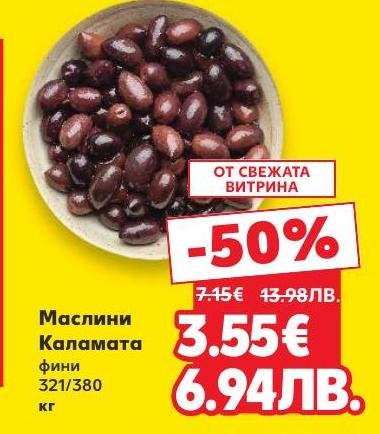 Фини маслини Каламата с наситен вкус и аромат, идеални за салати и мезета
