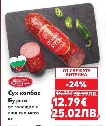 Традиционен сух колбас Бургас, изработен от висококачествено говеждо и свинско месо