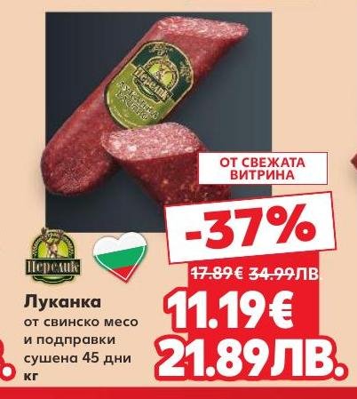 Луканка от свинско месо и подправки, сушена 45 дни, сега на специална цена с 37% отстъпка