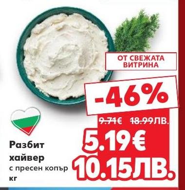 Разбит хайвер с пресен копър, предлаган на специална цена с 46% отстъпка